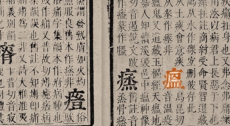 中國古代文獻「瘟疫」考| 典藏ARTouch.com