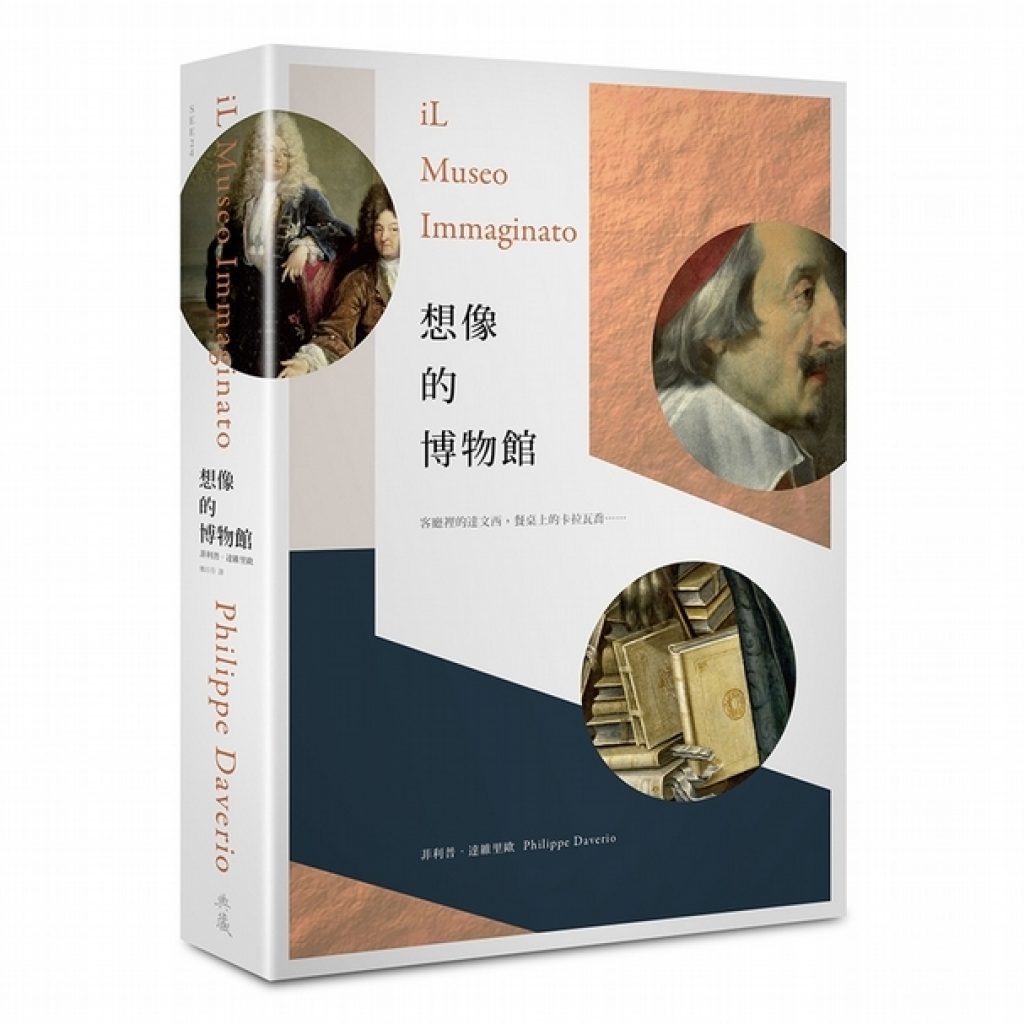 書評】《想像的博物館》：作一個博物館夢| 典藏ARTouch.com