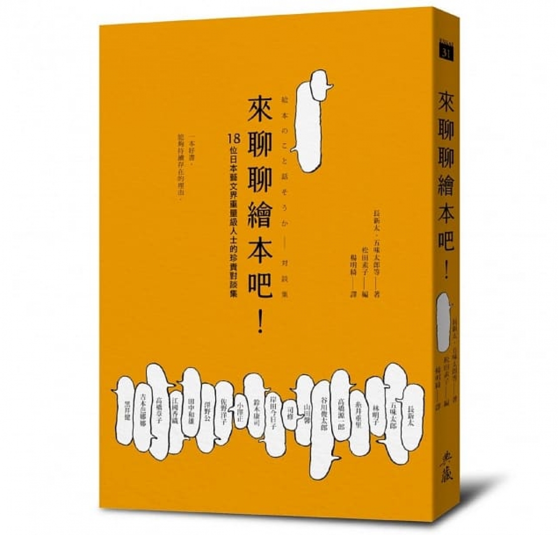 小典藏 愛閱讀 一窺繪本的門道 高大威讀松田素子編的 來聊聊繪本吧 典藏artouch Com