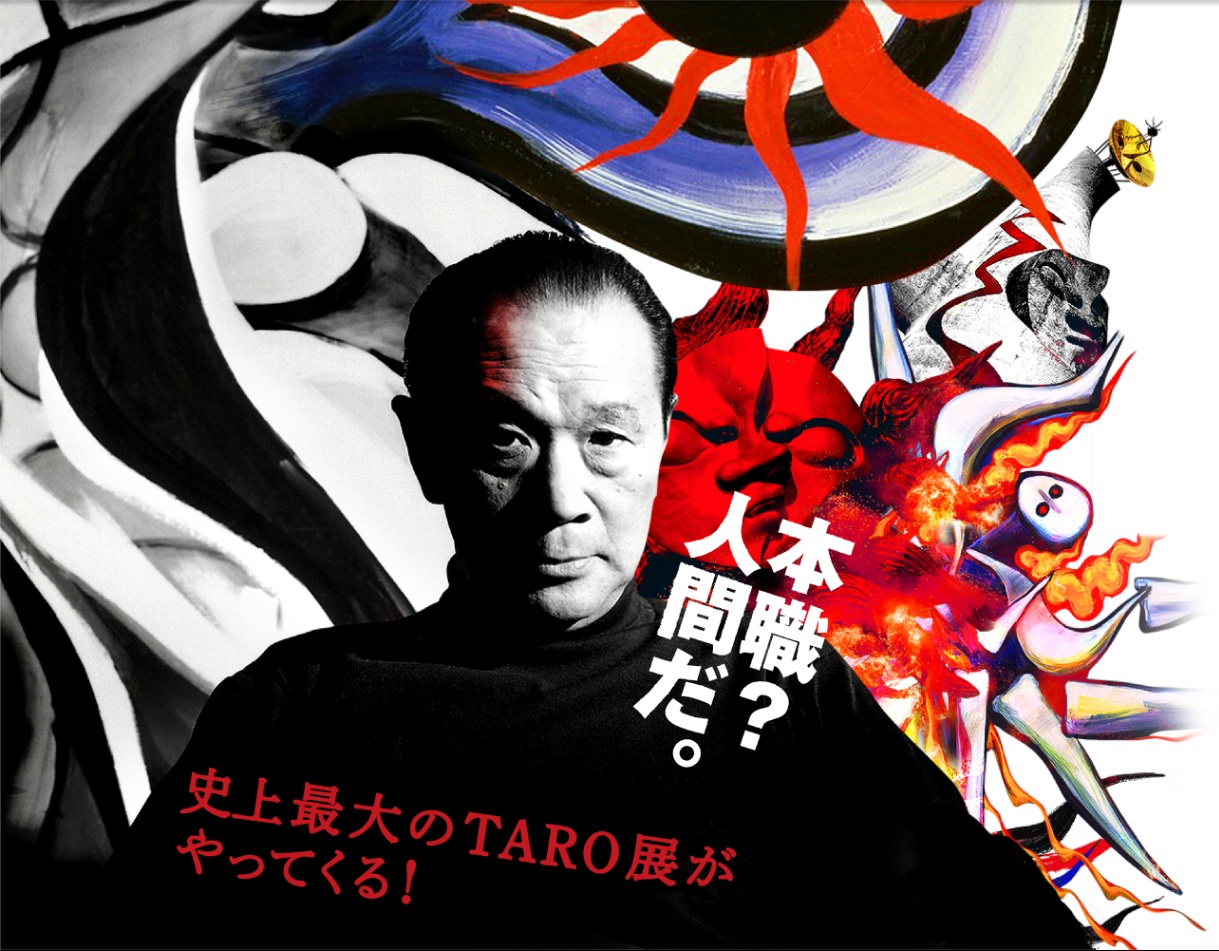 藝術即爆炸！岡本太郎最大回顧展於東京、大阪、愛知巡迴展出