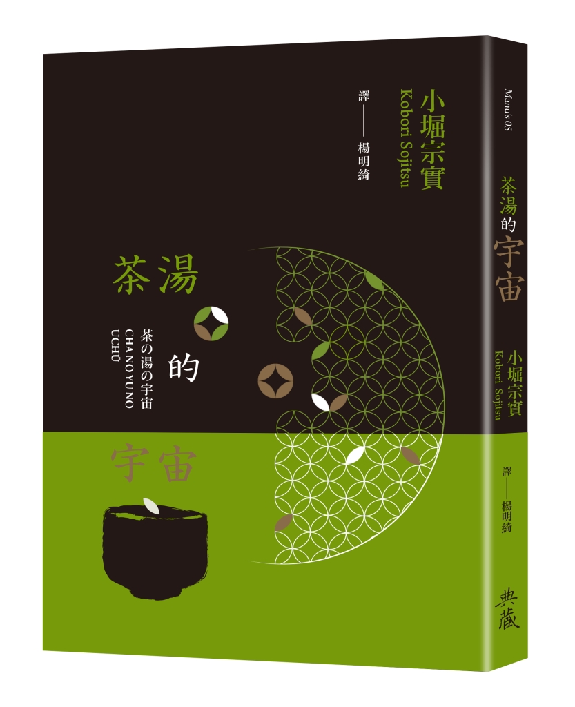 繼承千利休、古田織部──小堀遠州的茶道：賦予茶湯文學性與國際性 