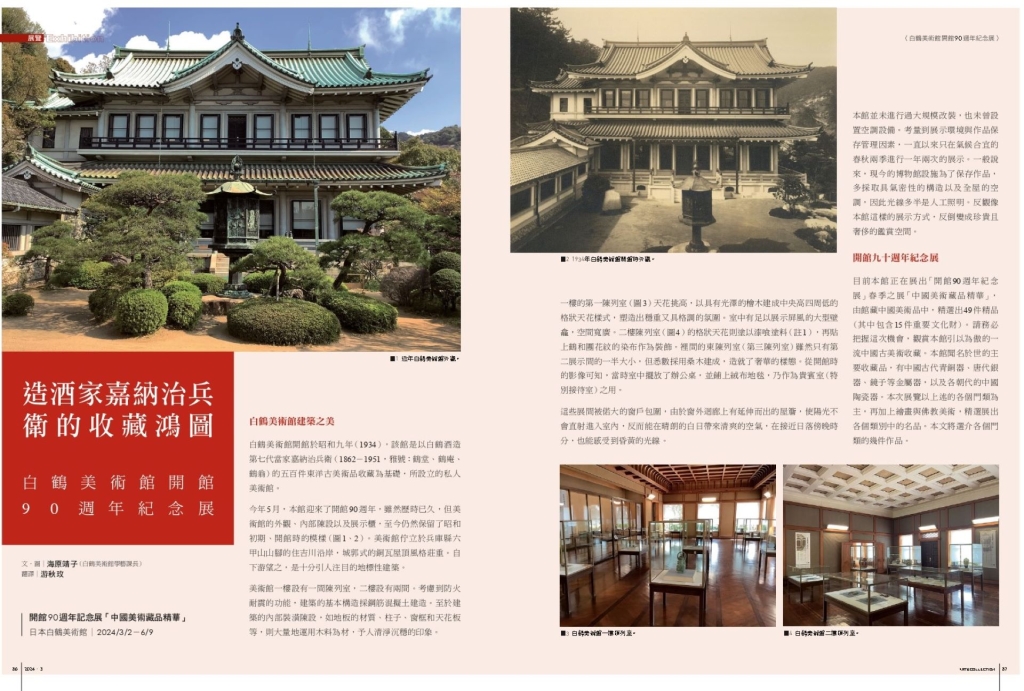 造酒家嘉納治兵衛的收藏鴻圖：白鶴美術館開館90 週年紀念展| 典藏 